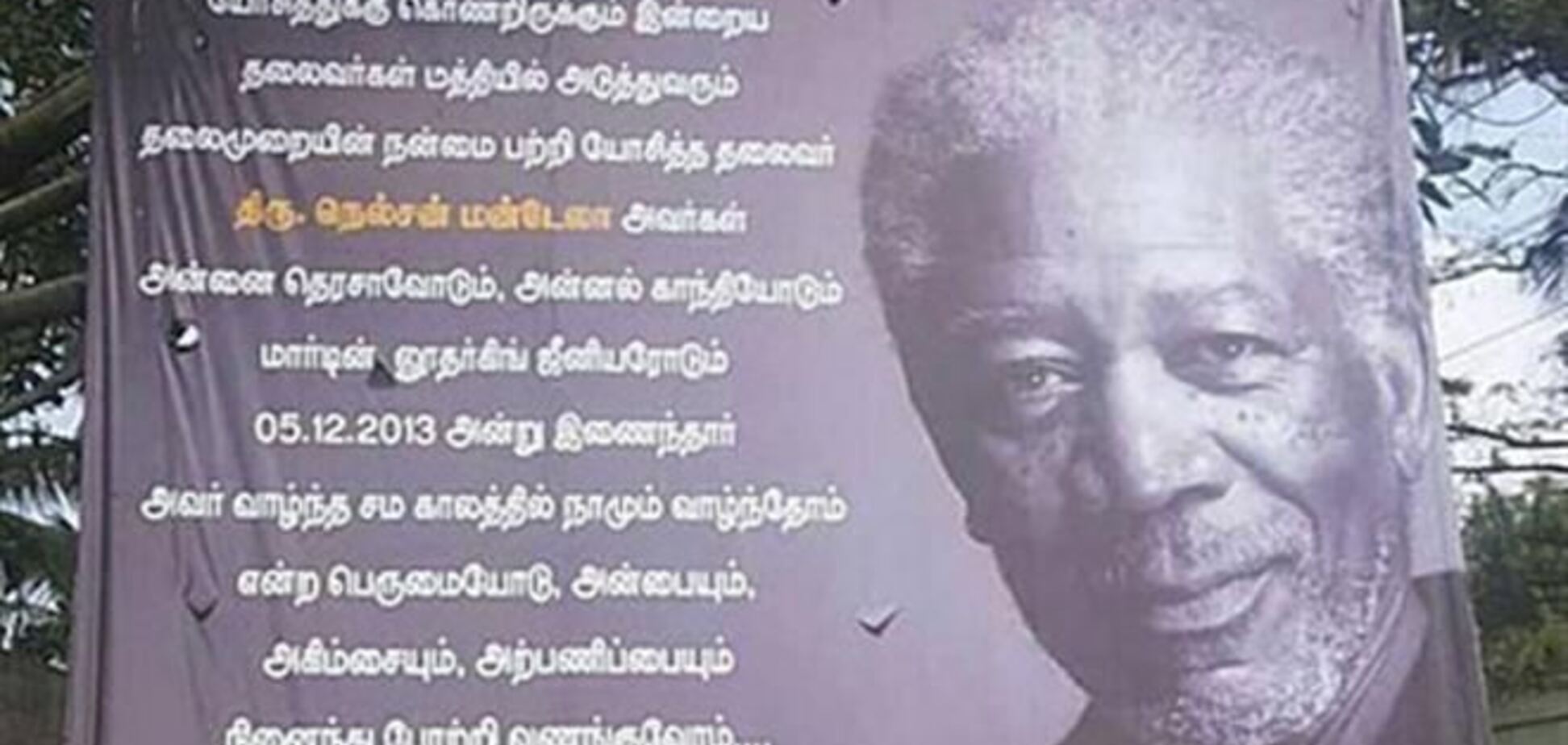 В Индии на траурном билборде вместо Манделы изобразили Моргана Фримана