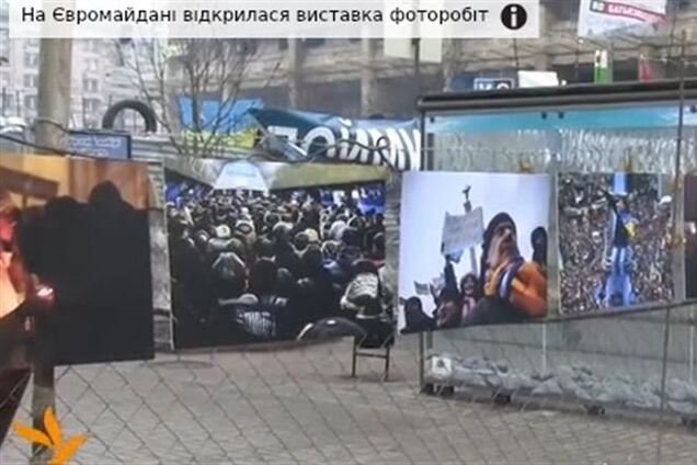 На Евромайдане открылась фотовыставка