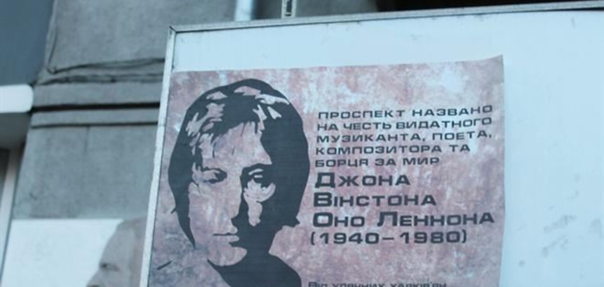 В Харькове евромайдановцы переименовали проспект Ленина в проспект Джона Леннона