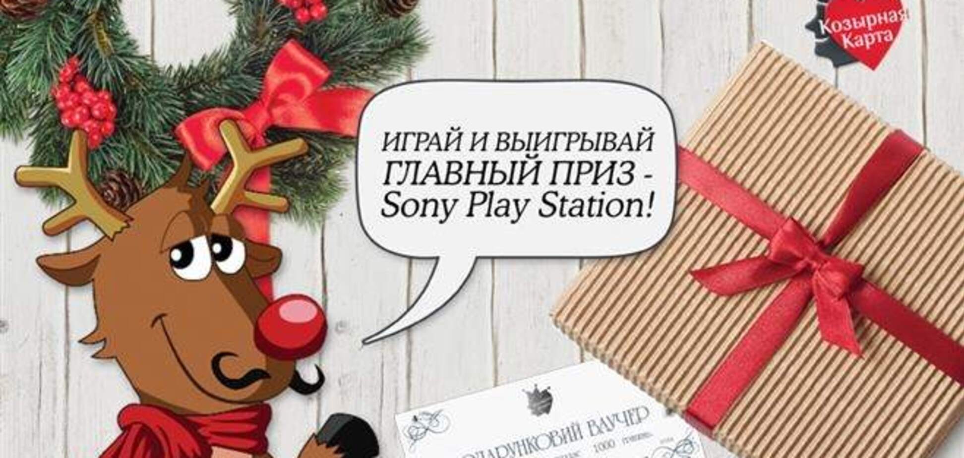 Сеть ресторанов 'Козырная Карта' запустила новогоднюю онлайн игру