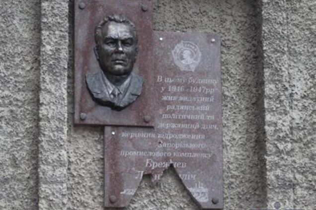 В Запорожье разбили мемориальную доску Брежневу