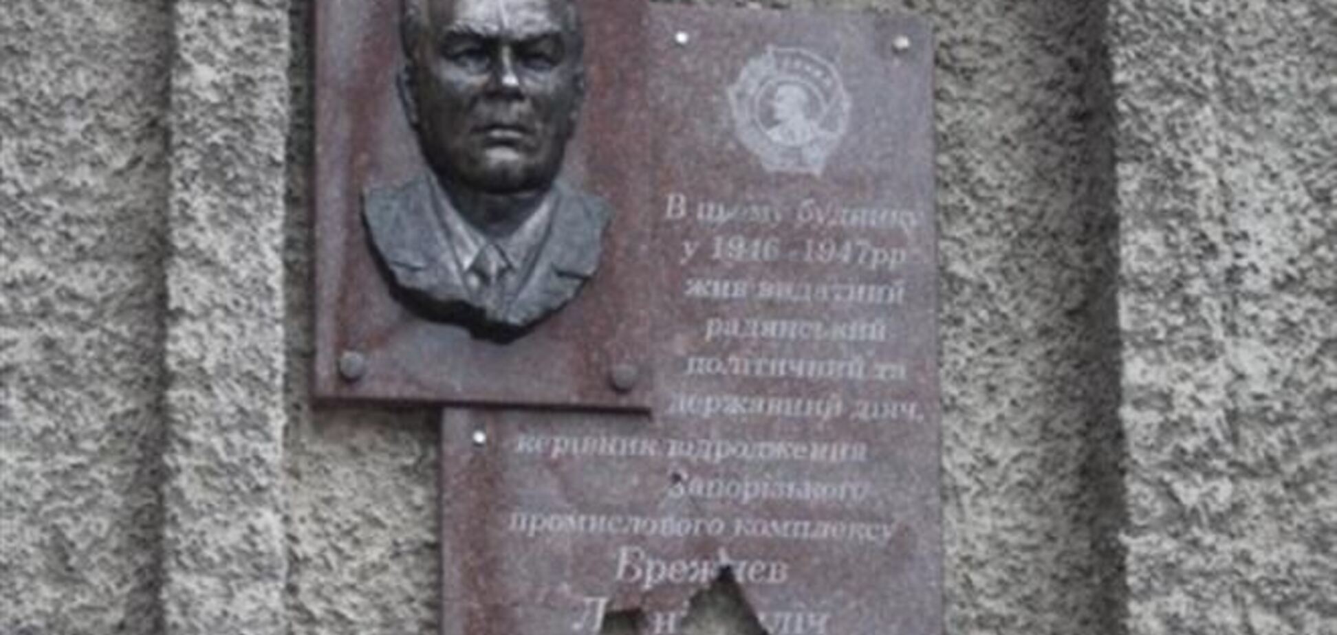 В Запорожье разбили мемориальную доску Брежневу