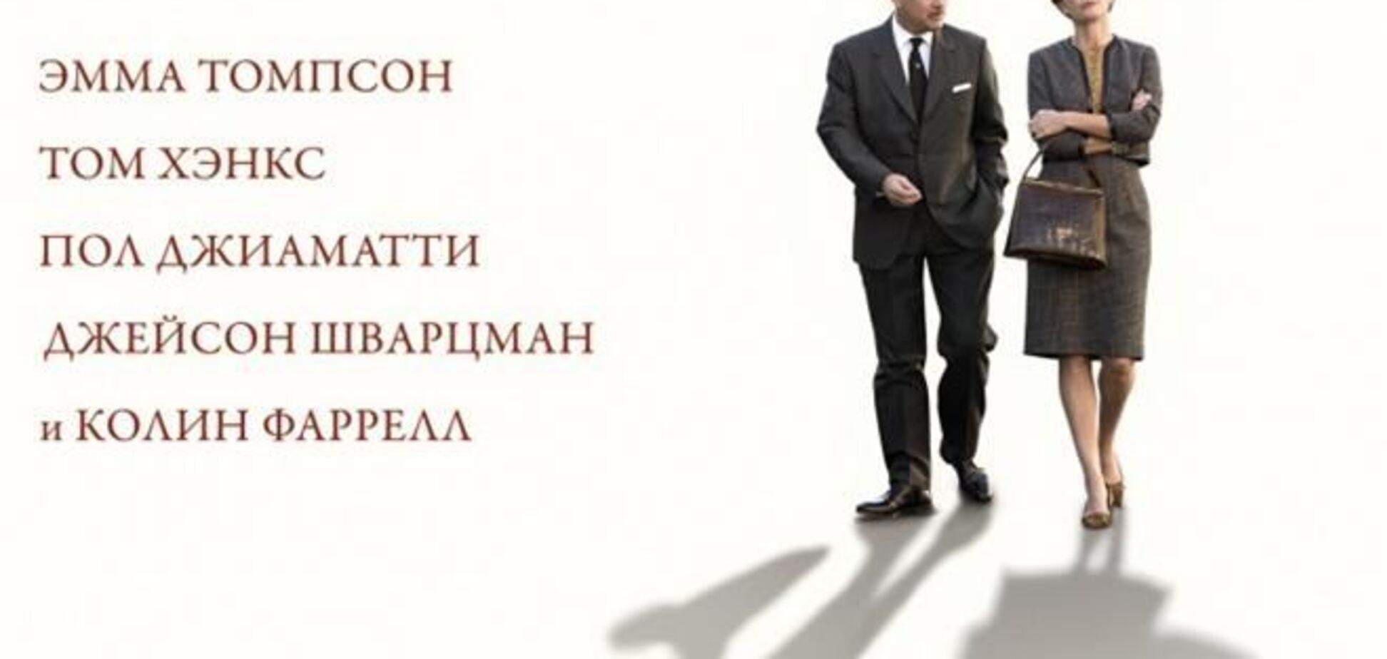 Спасти мистера Бэнкса