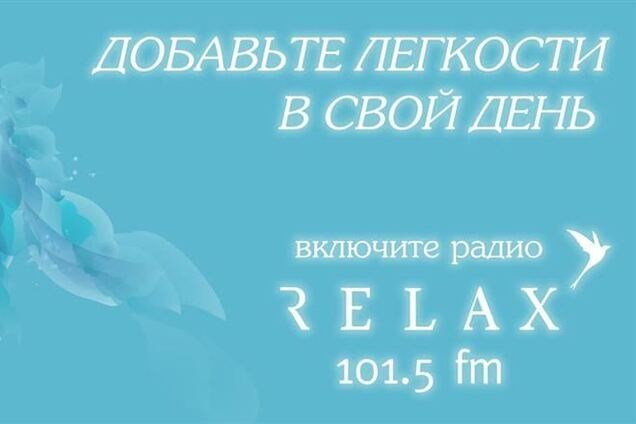 Радио Relax: год легкого и спокойного настроения