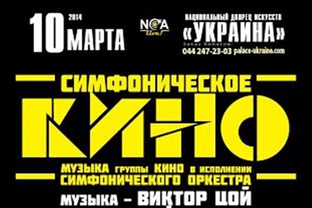 10 марта зазвучит 'Симфоническое КИНО': Музыка Виктора Цоя и группы 'КИНО' в сопровождении симфонического оркестра