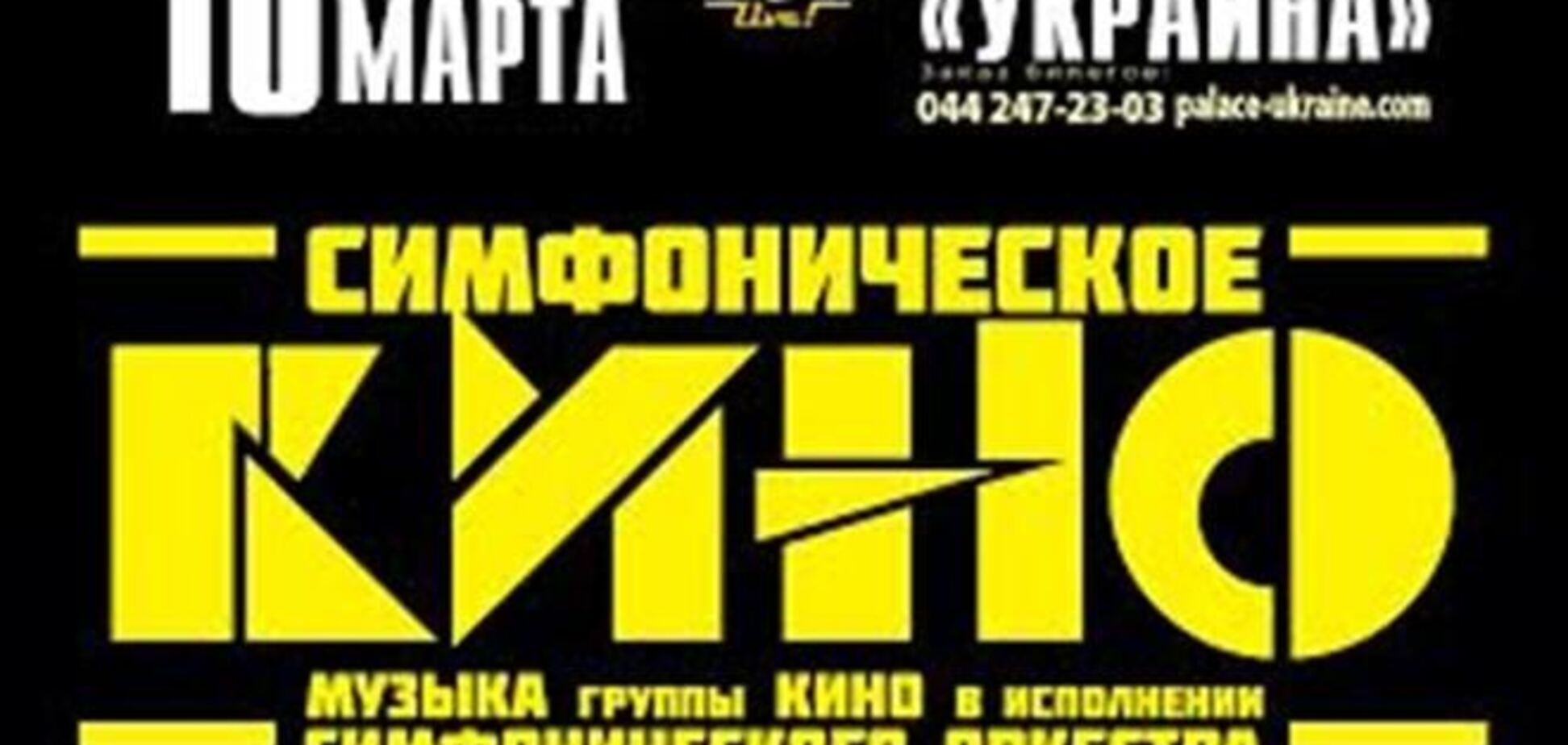 10 марта зазвучит 'Симфоническое КИНО': Музыка Виктора Цоя и группы 'КИНО' в сопровождении симфонического оркестра