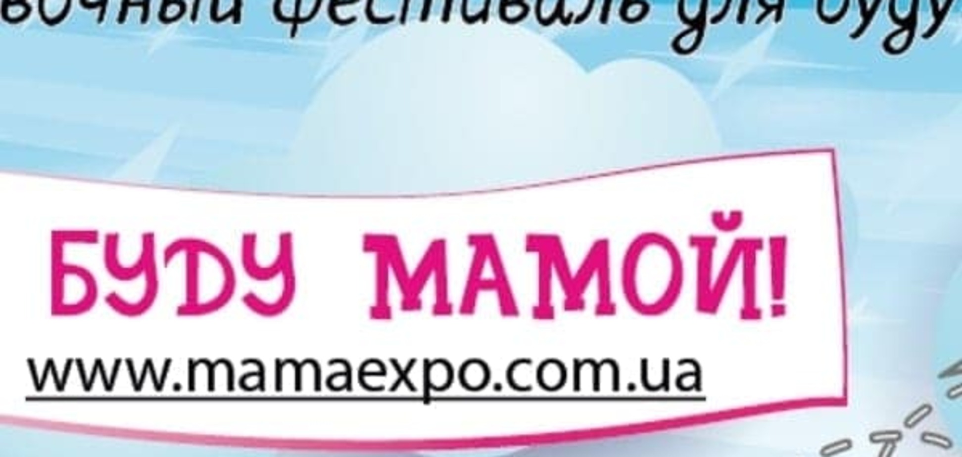 Пост-релиз Четвертого выставочного фестиваля «Я буду Мамой!»