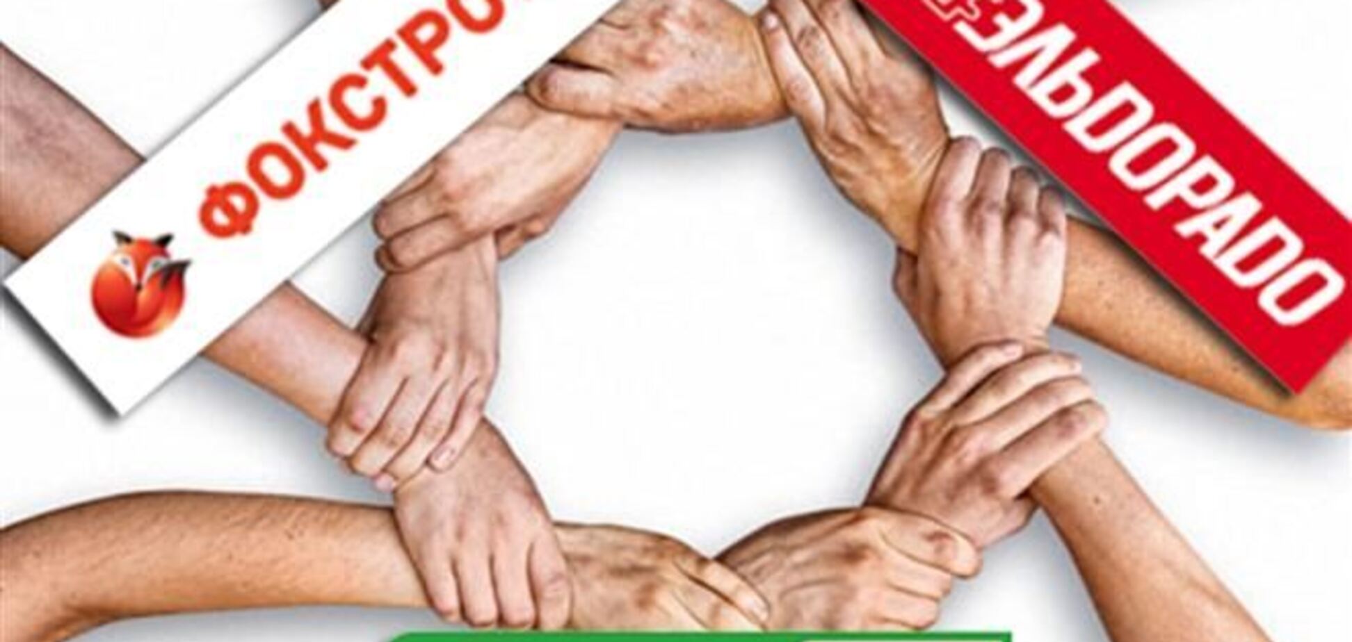 'Фокстрот', 'Эльдорадо' и 'Сomfy' объединились в борьбе за права потребителей