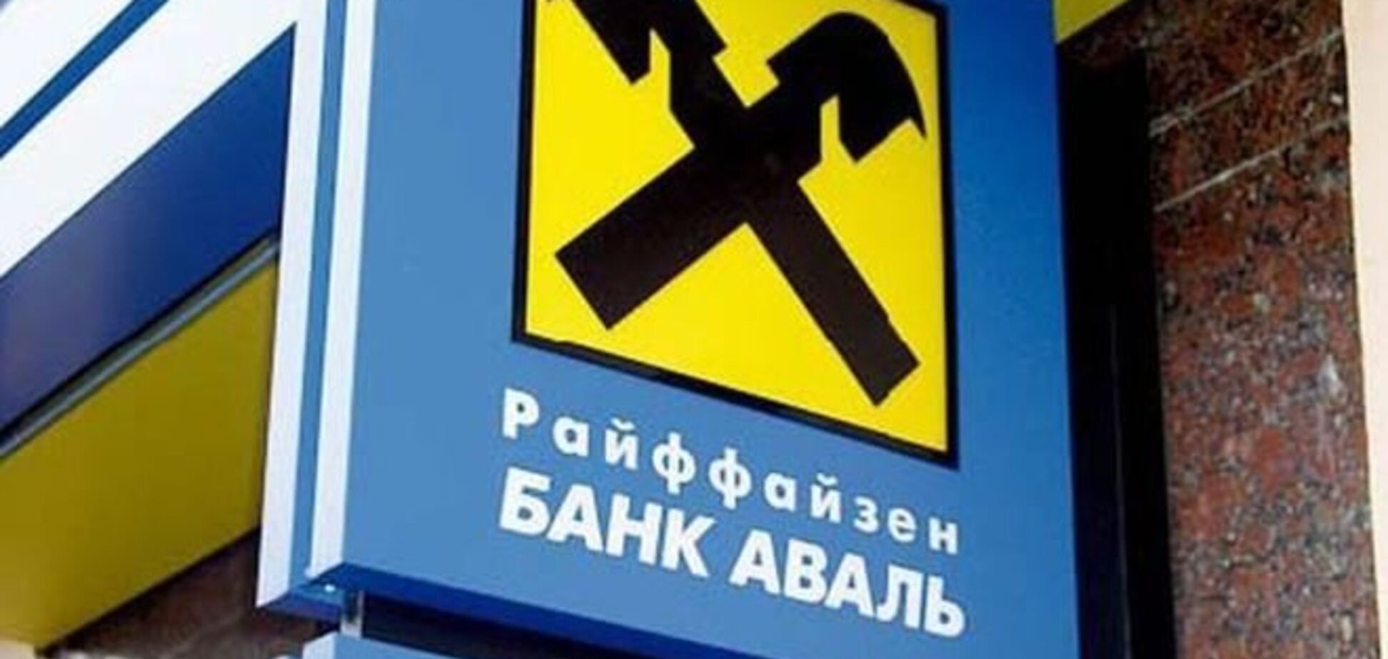 Райффайзен Банком Аваль заинтересовали четыре покупателя