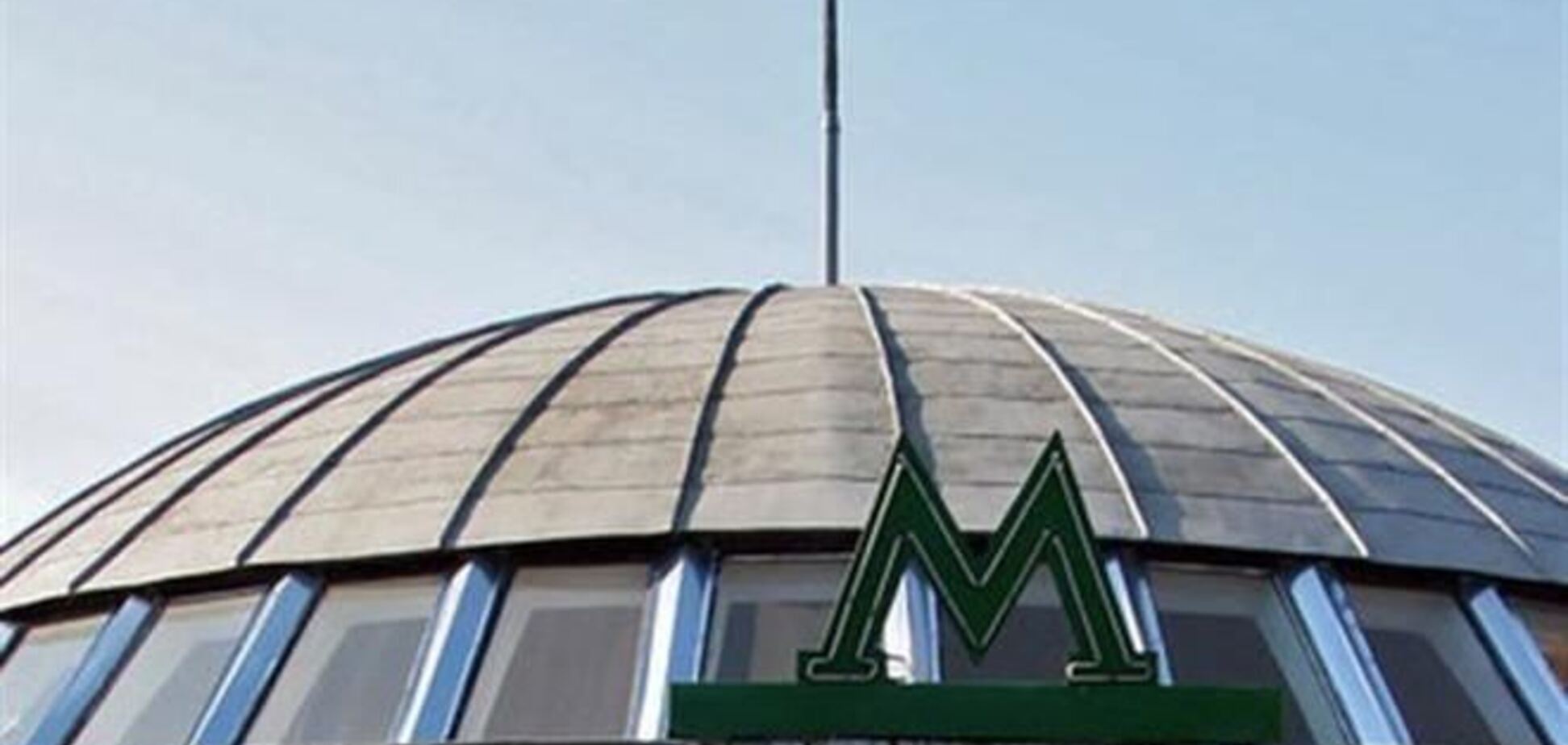 В Киеве опять 'заминировали' две станции метро