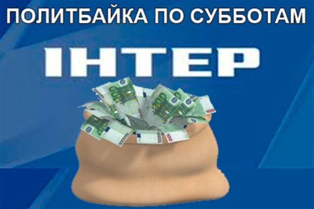 Новини NEWSru.ua. Як 'Інтер' продавали