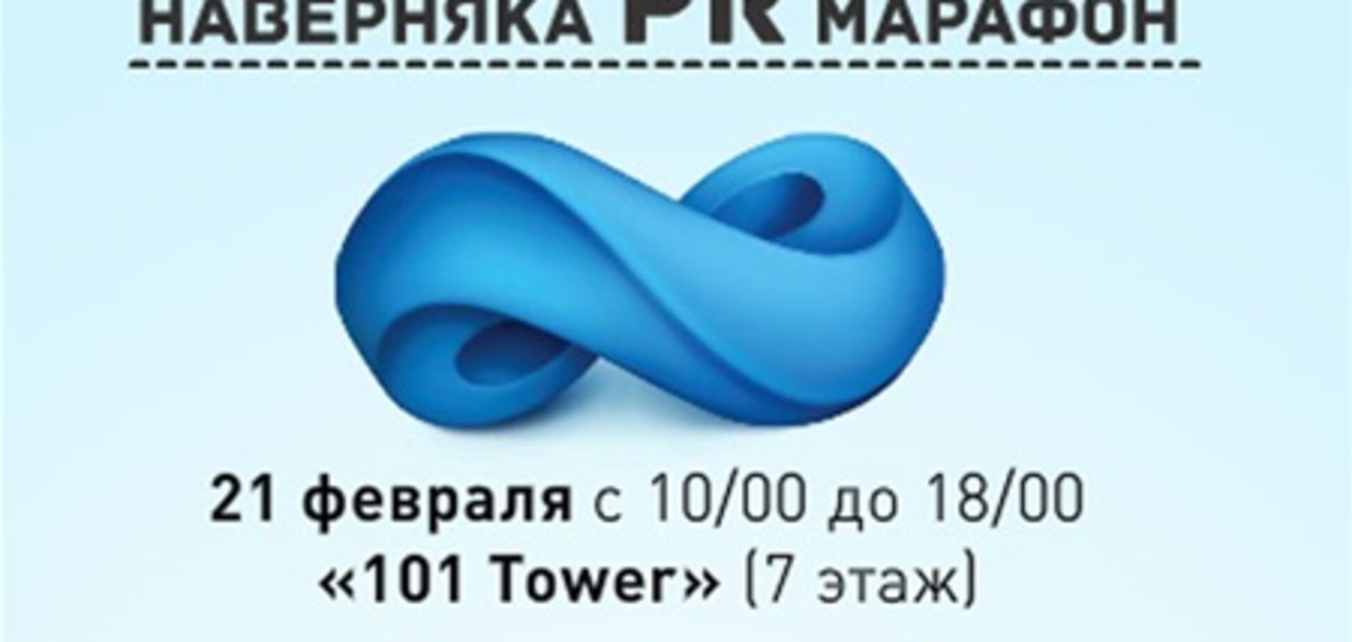 В Киеве состоится первый PR-марафон