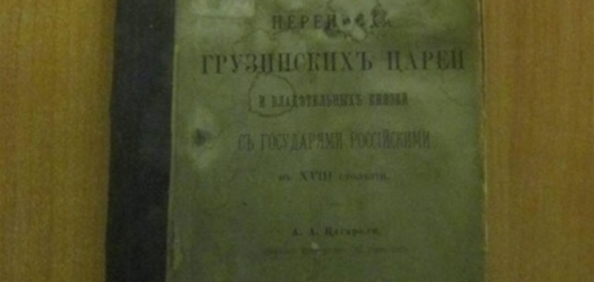 Из Украины пытались вывезти переписку грузинских царей с российскими
