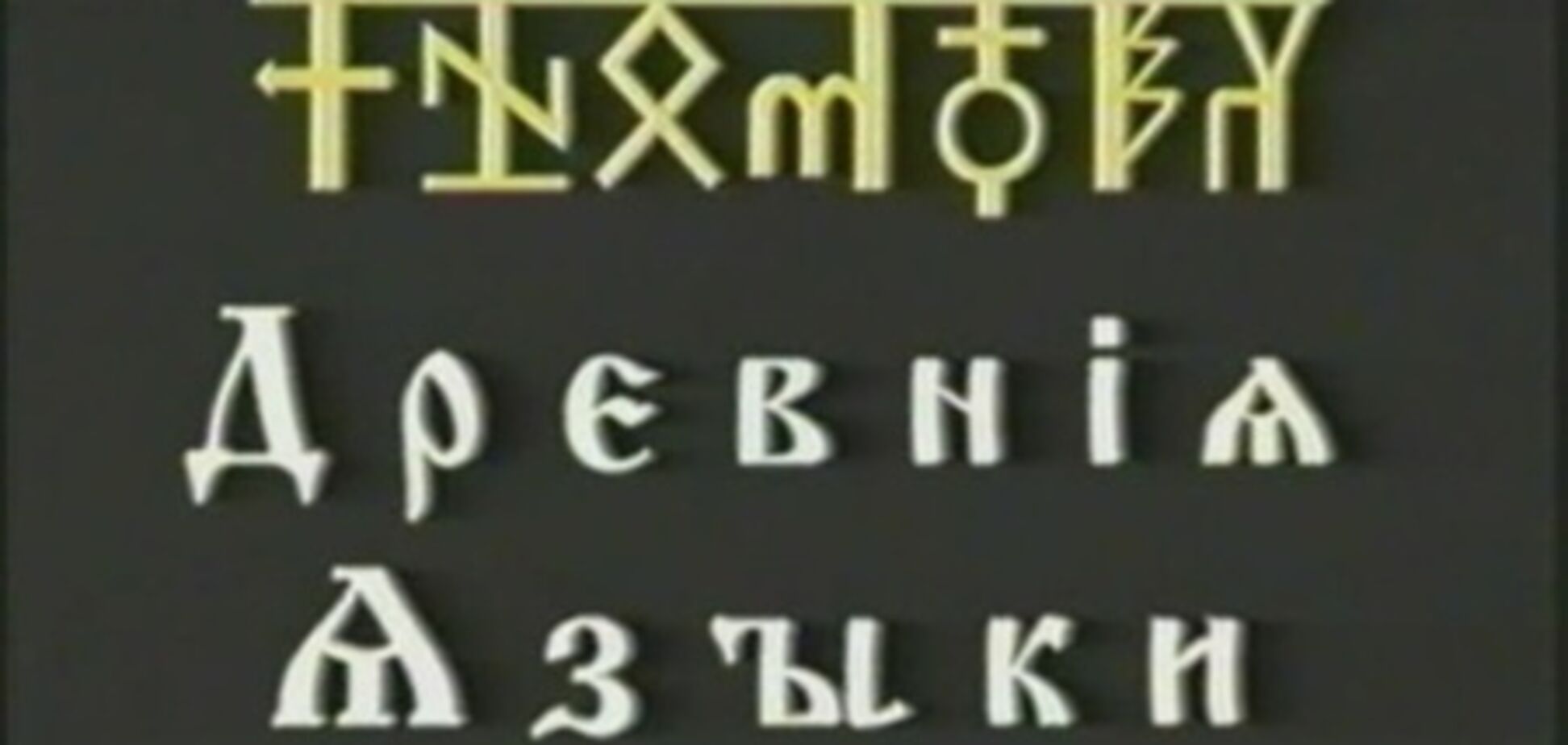 Ученые придумали, как оживлять древние языки