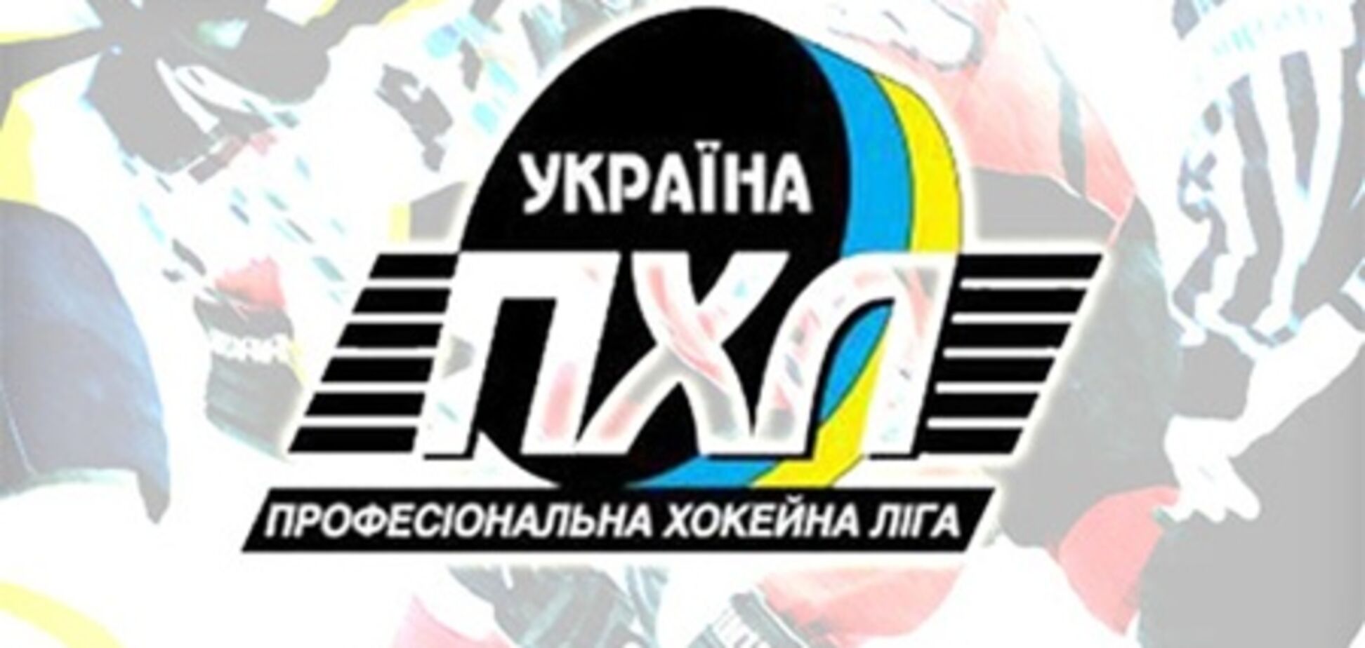 ПХЛ. Плей-офф чемпионата Украины под угрозой срыва