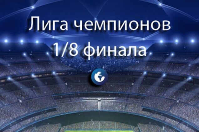 Лига чемпионов. 1/8 финала. Превью матчей среды, 13 февраля 2013