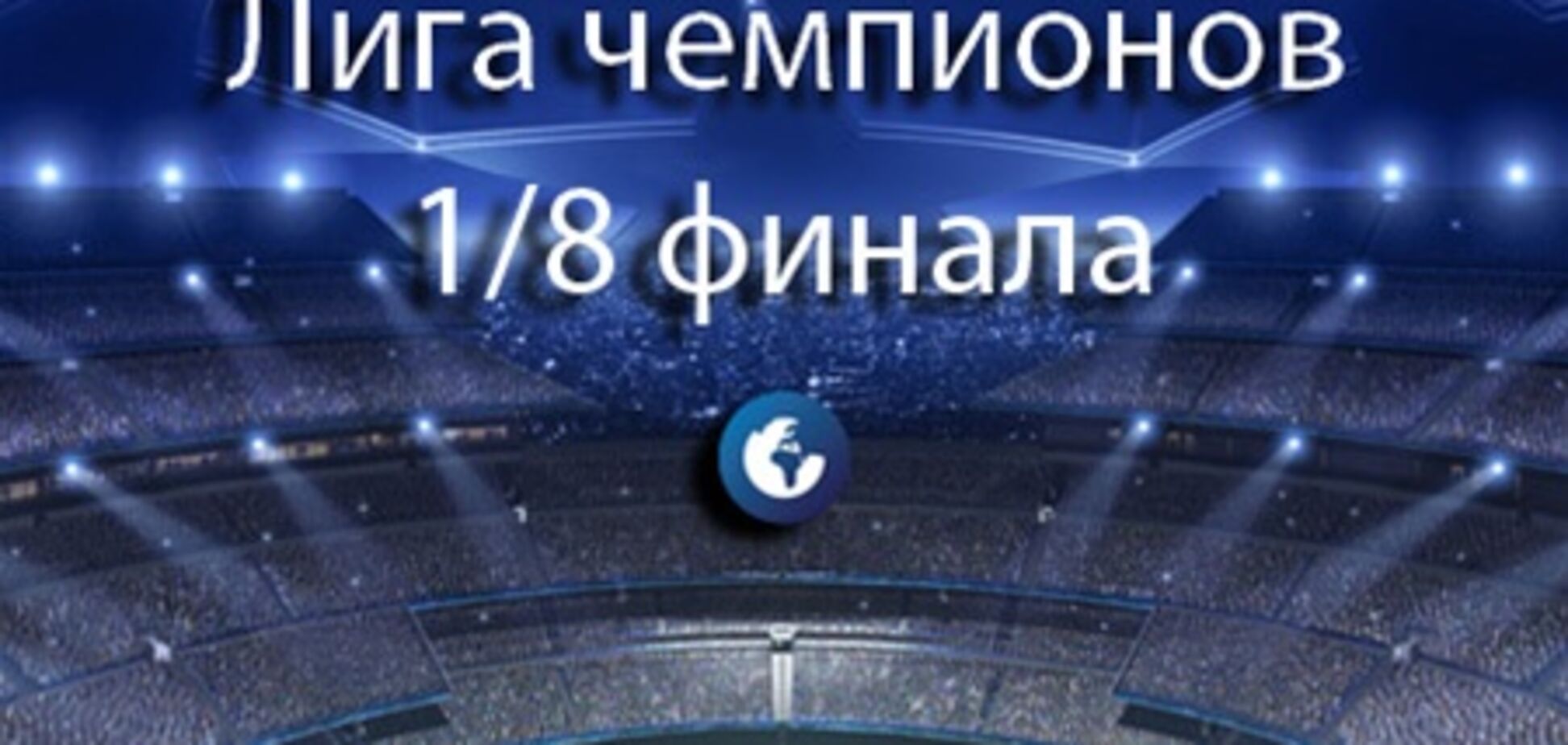 Лига чемпионов. 1/8 финала. Превью матчей среды, 13 февраля 2013