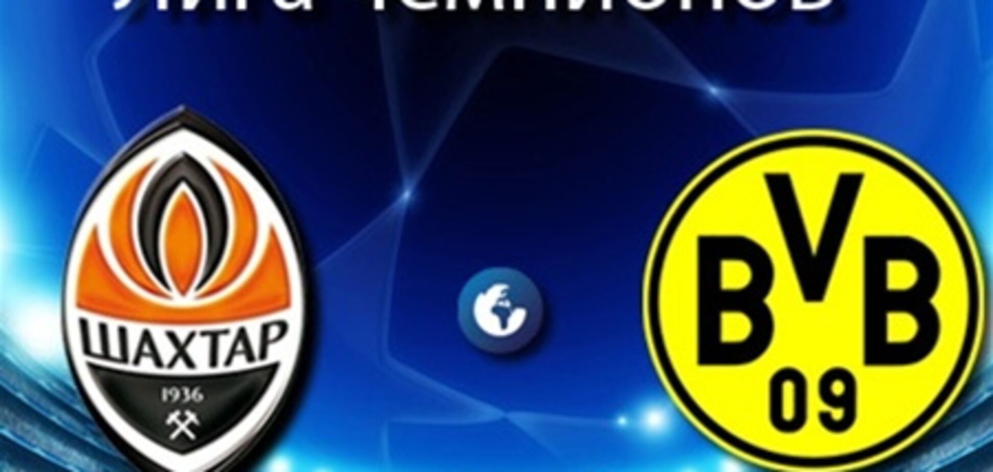 'Шахтер' – 'Боруссия' – 2:2. Хронология матча и видео голов