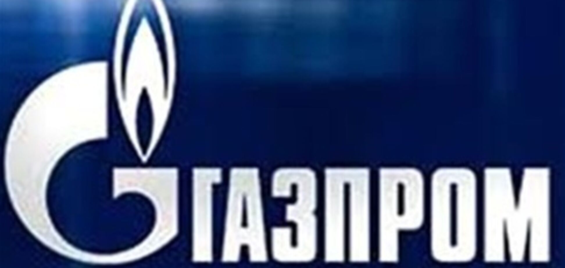 В 'Газпроме' не верят в украинский сланцевый газ