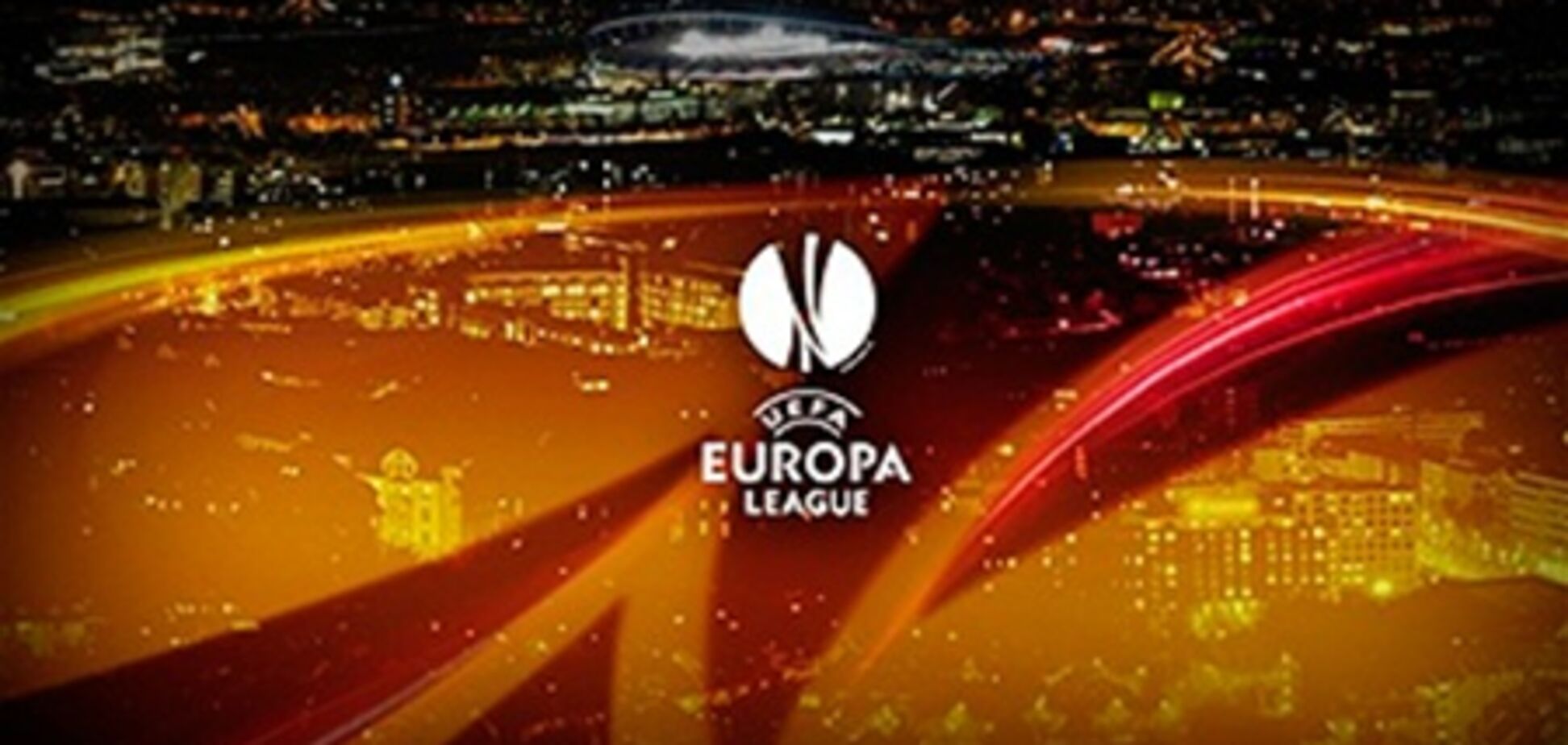В Лиге Европы сыграны первые матчи 1/16 финала