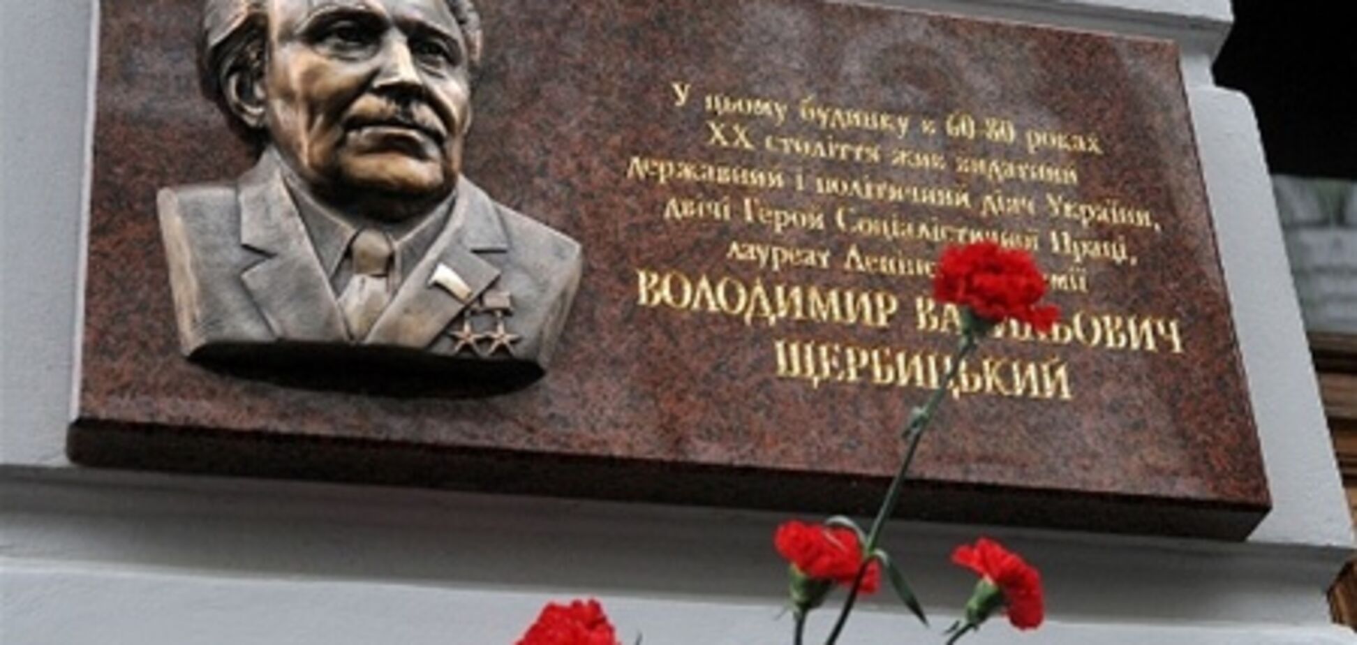 На Десятинной открыли мемориальную доску Щербицкому