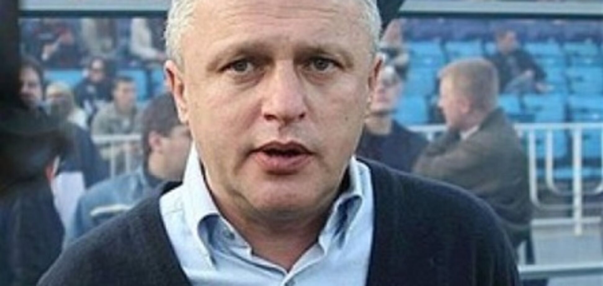 Суркис: миллиард долларов? Мою позицию это не меняет