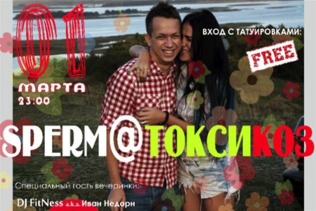 1 марта вечеринка Spermotoxicos