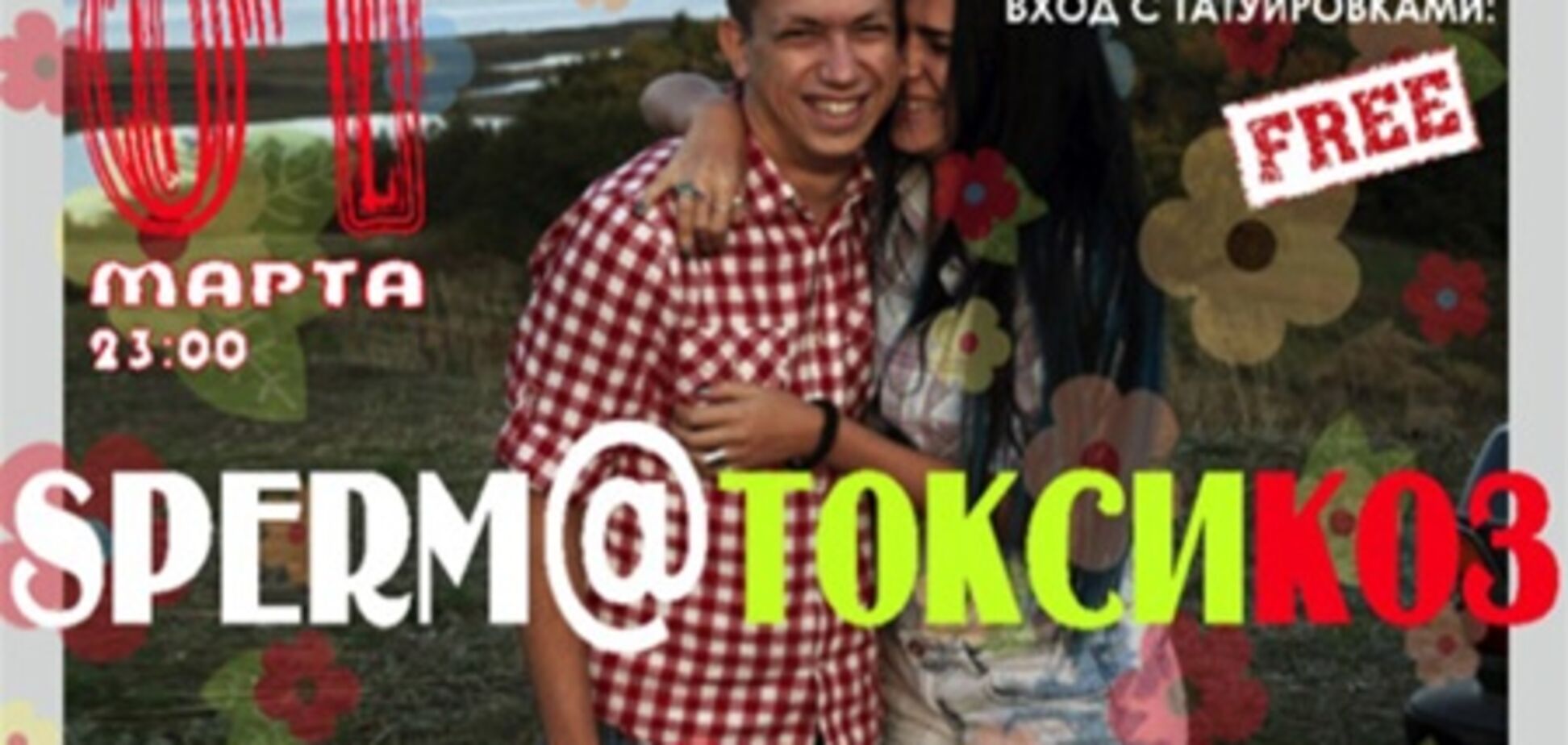 1 марта вечеринка Spermotoxicos