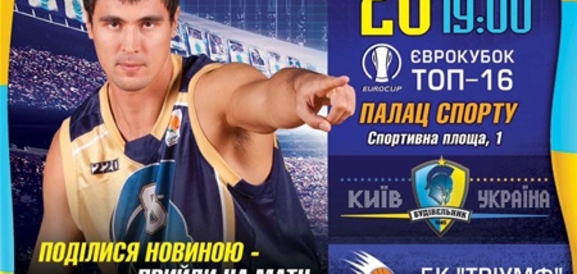 Еврокубок ТОП-16: Будивельник против российского Триумфа во Дворце Спорта