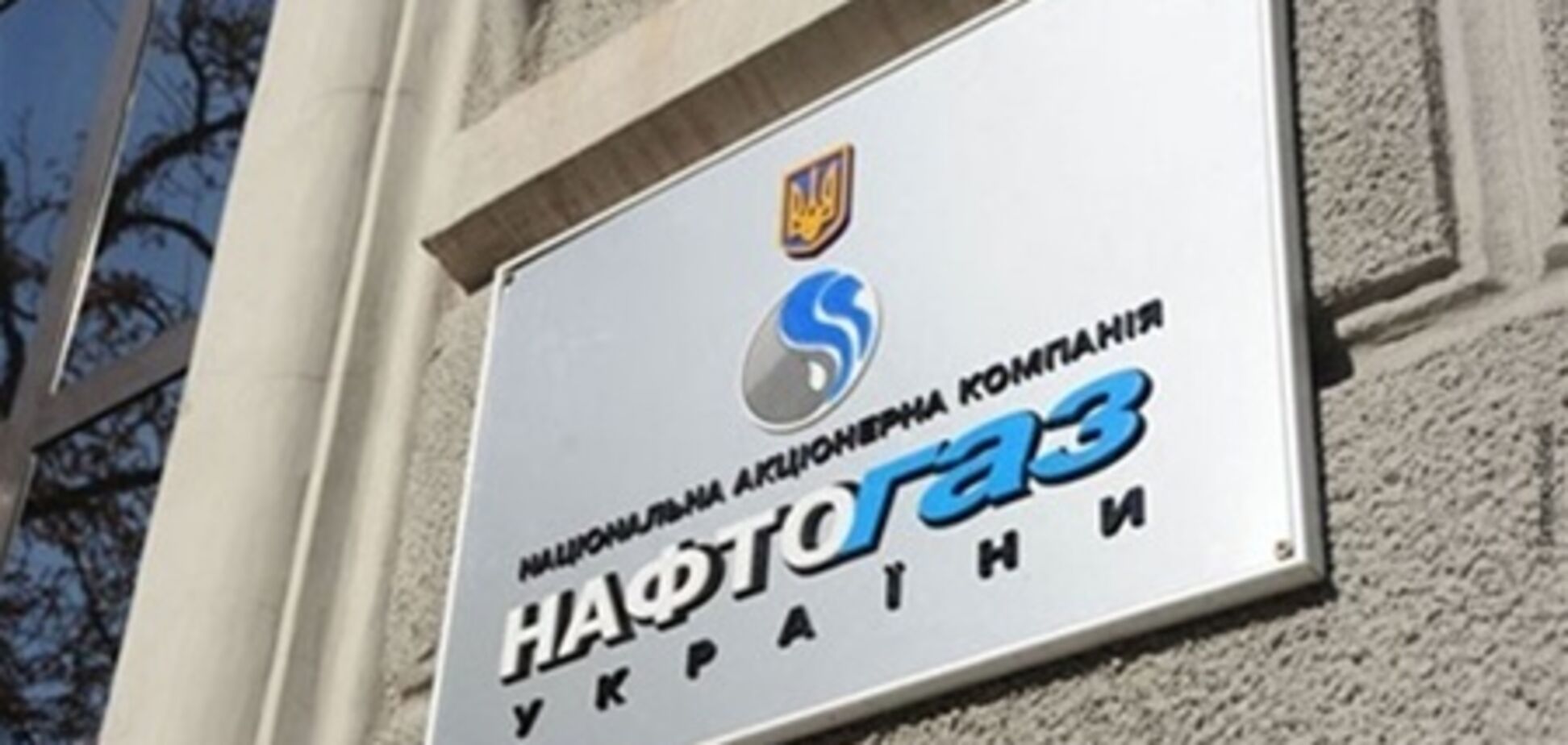 'Нафтогаз' отрицает, что проиграл в суде $3,9 млрд