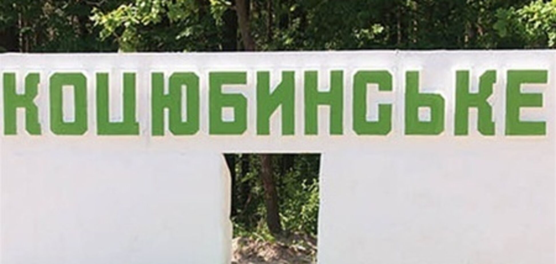 Коцюбинское войдет в Киев