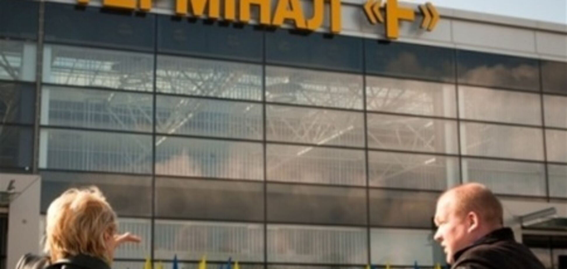 Терминал 'F' аэропорта 'Борисполь' будет закрыт