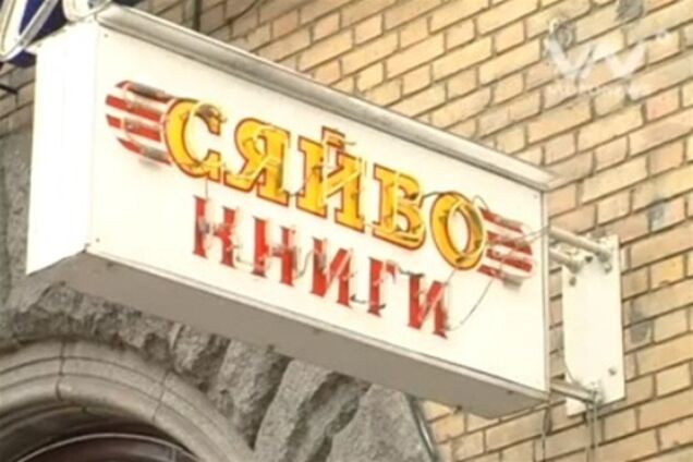 Книжный магазин 'Сяйво': девять лет противостояния