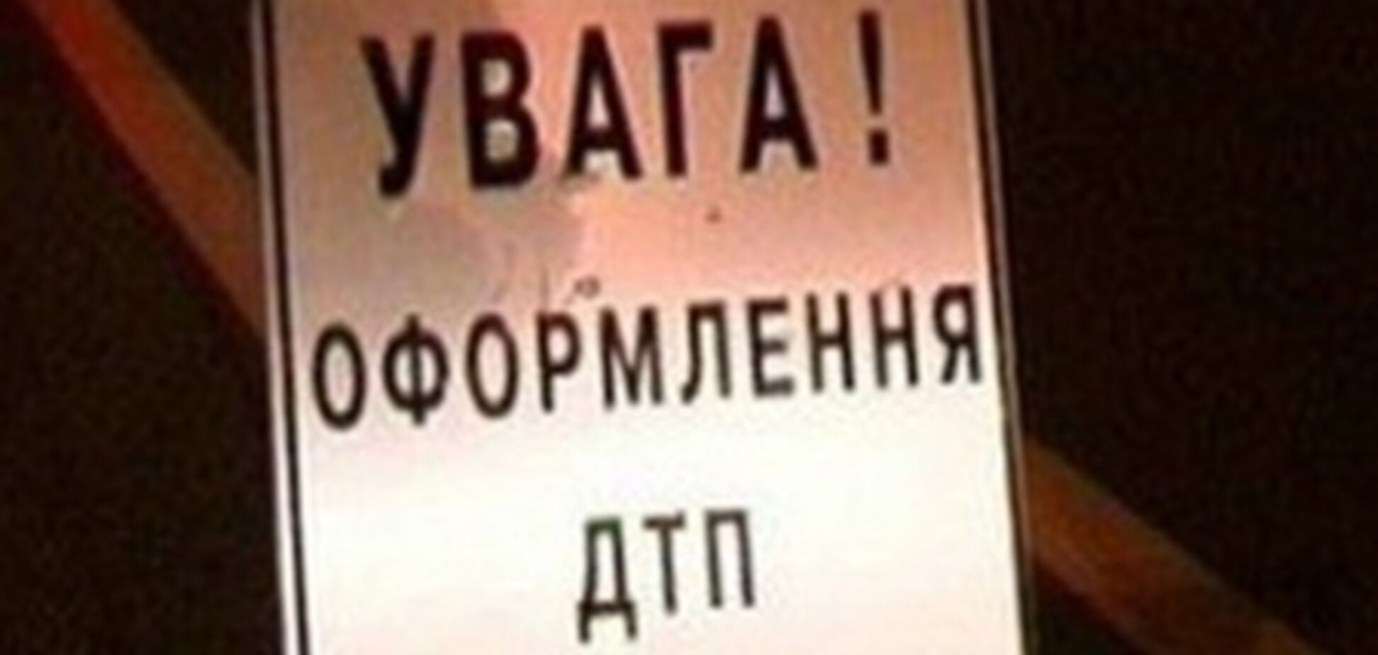 Ситуация на дорогах 24 февраля: 54 ДТП, 9 погибших