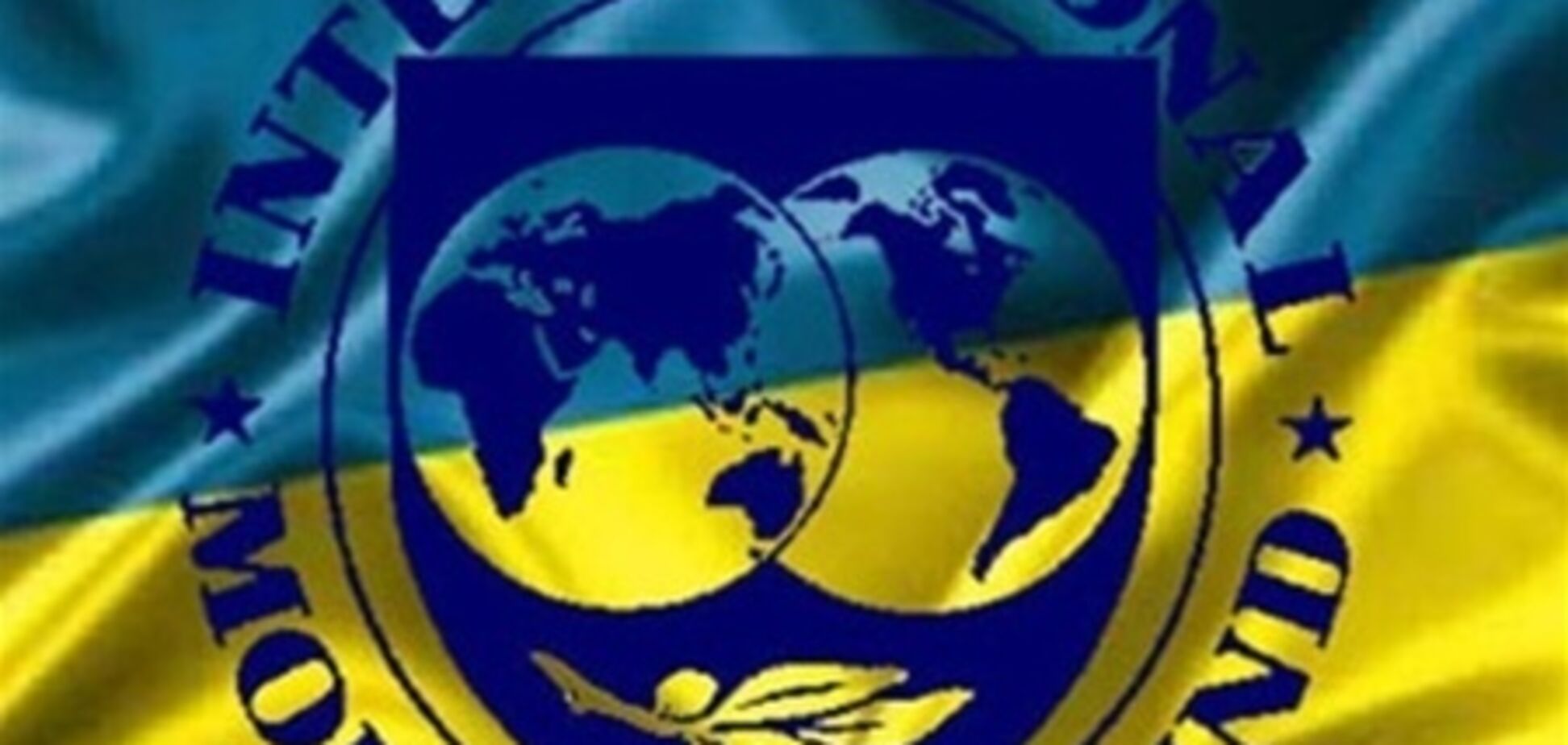 Украина обсудила с МВФ сумму кредита