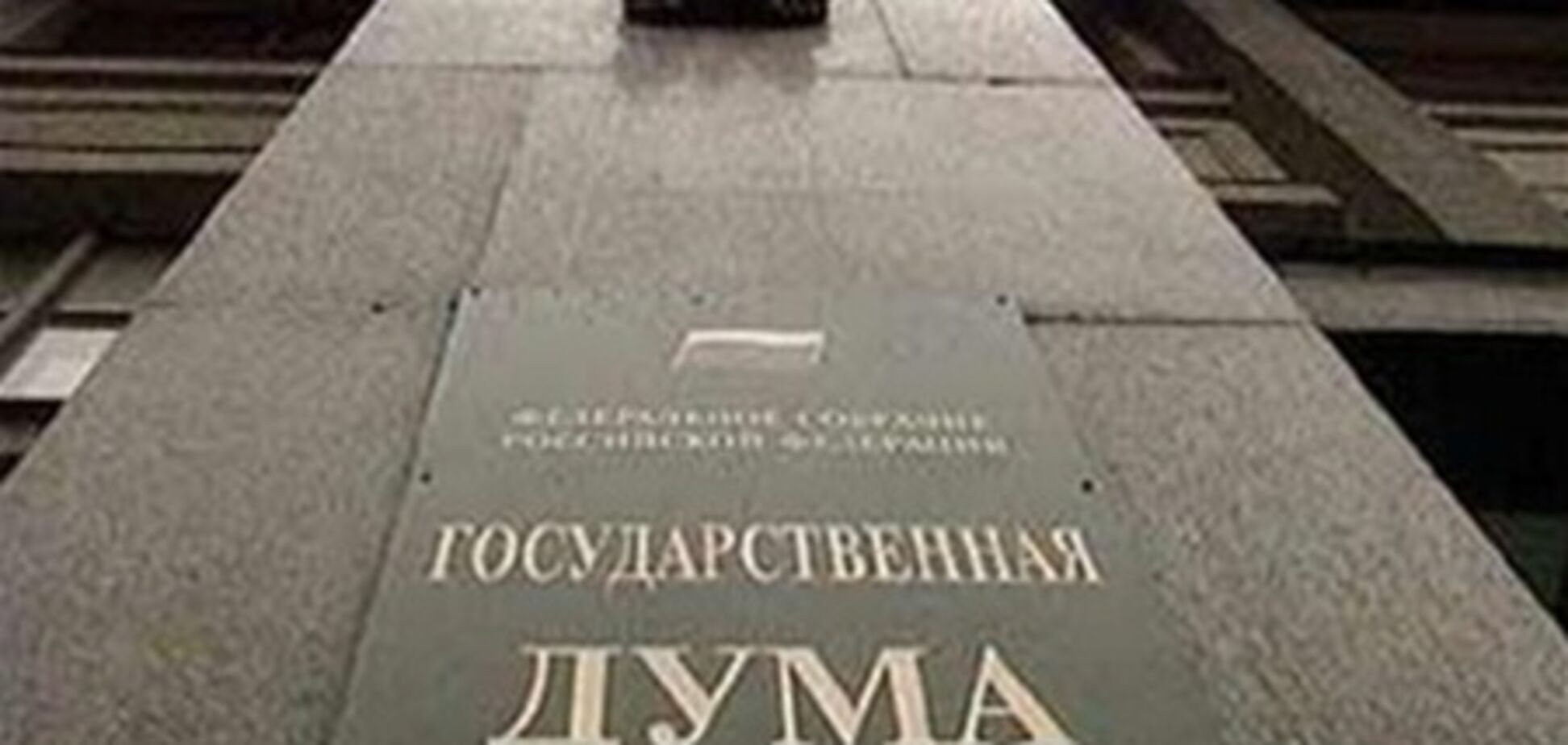 В Госдуме готовят поправки, чтобы приструнить СМИ