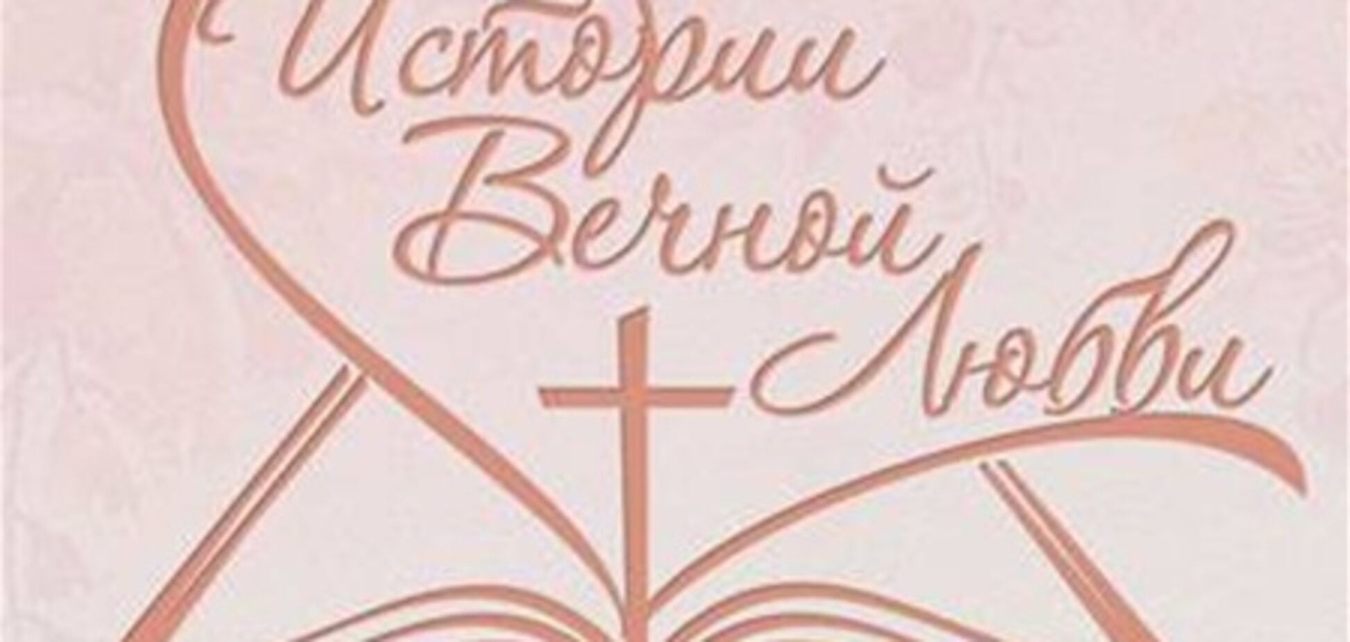 Новий телеканал 'Надія' розповість 'Історії вічного кохання'