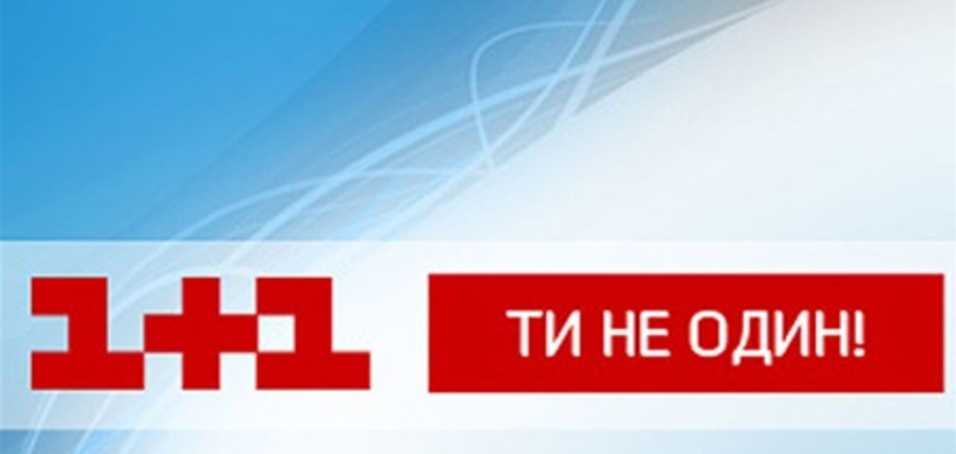 Телеканал 'Украина' не будет показывать матч 'Боруссия' - 'Шахтер'