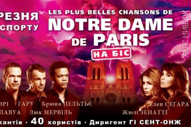5 марта звезды легендарного Notre Dame de Paris в Киеве
