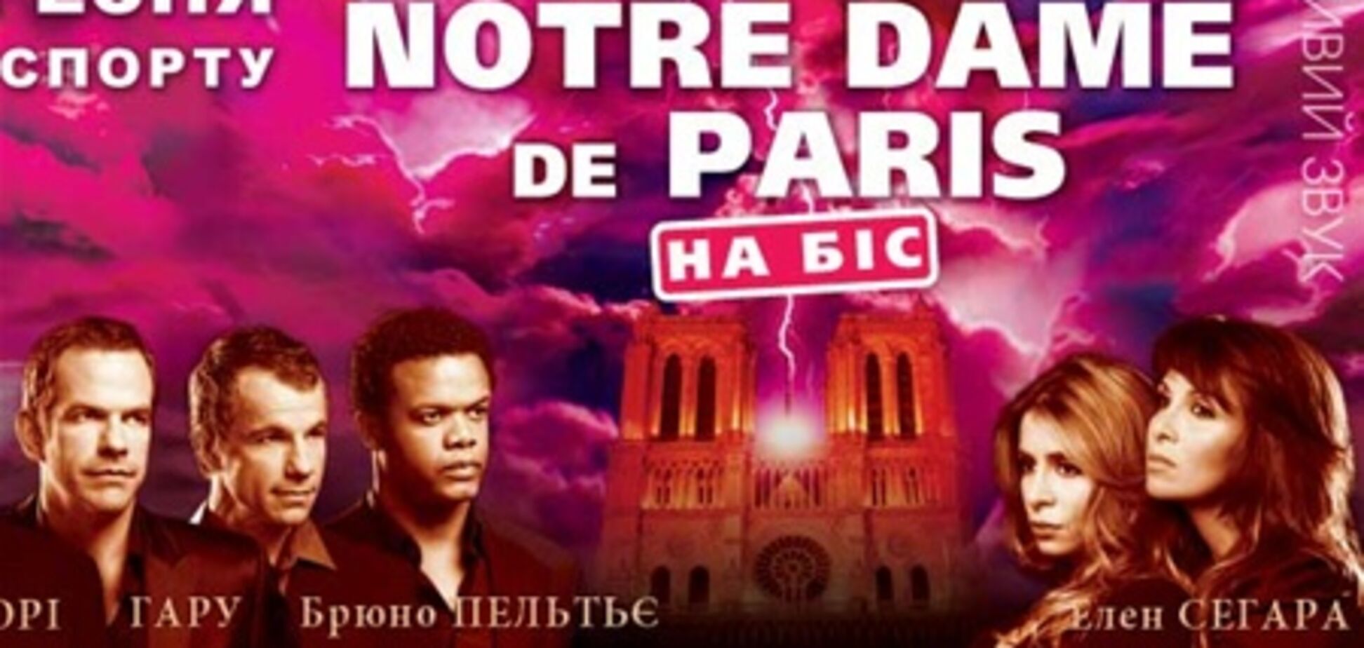 5 марта звезды легендарного Notre Dame de Paris в Киеве