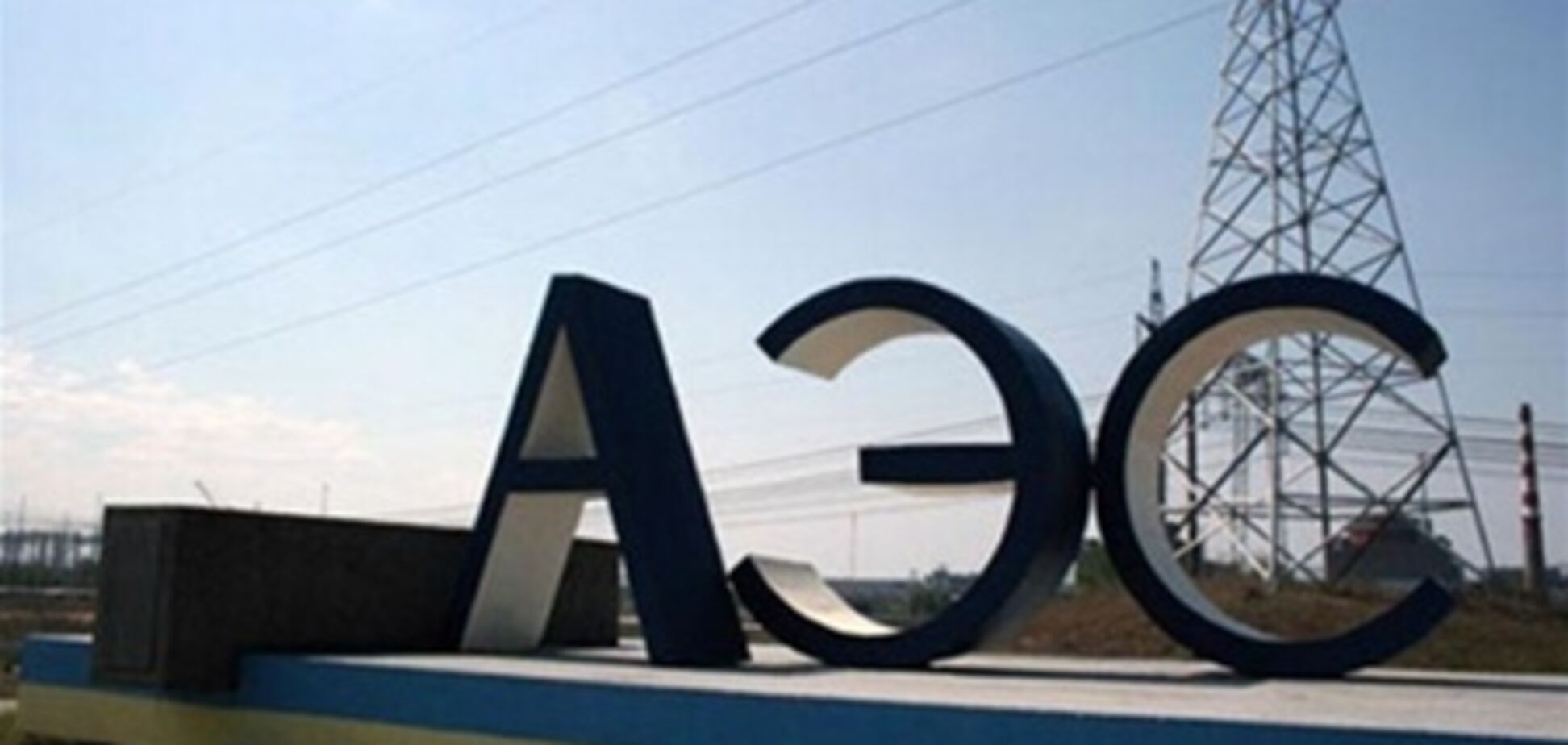 АЭС Украины в 2012 году отработали с 15 нарушениями