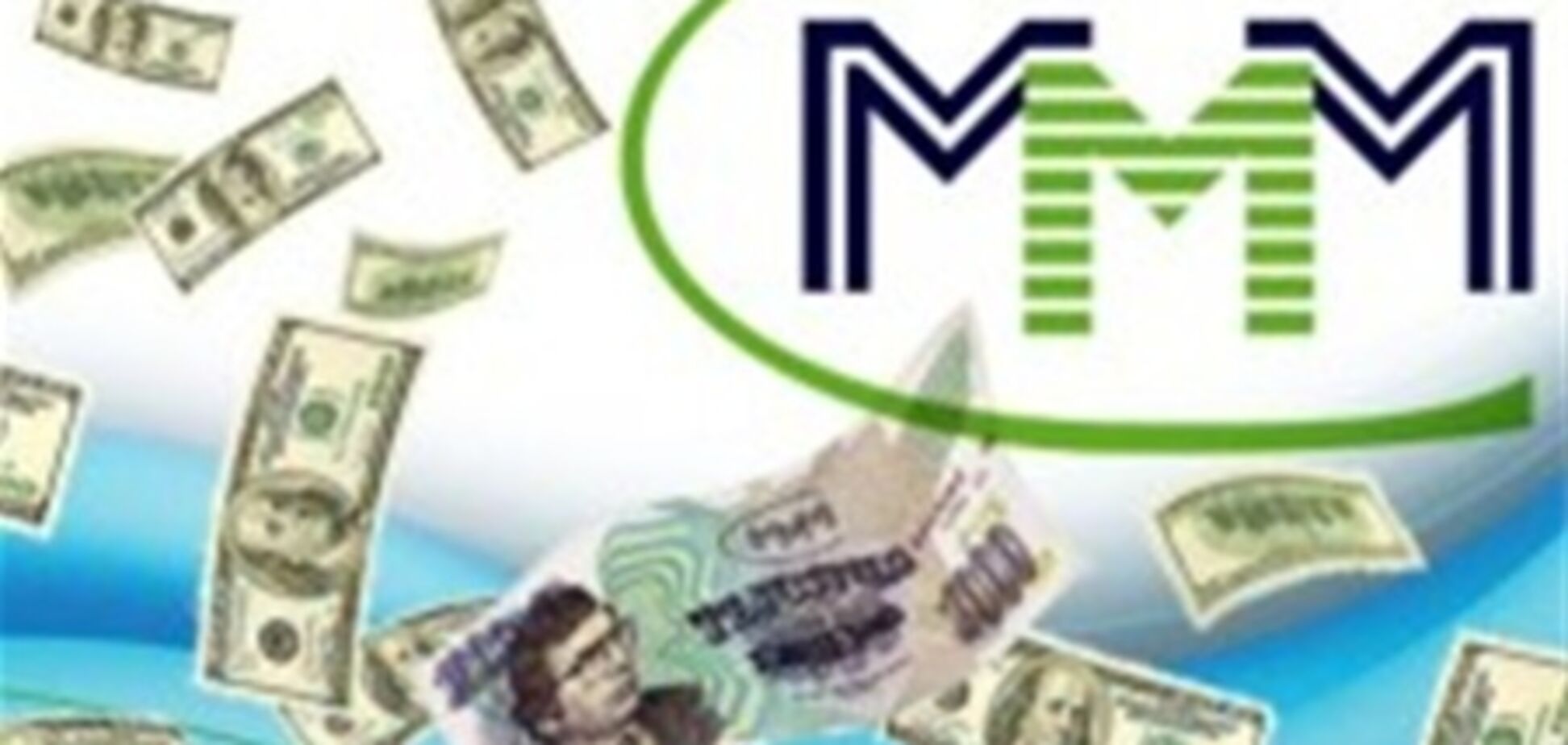 Украинцев предупредили о новой угрозе со стороны МММ