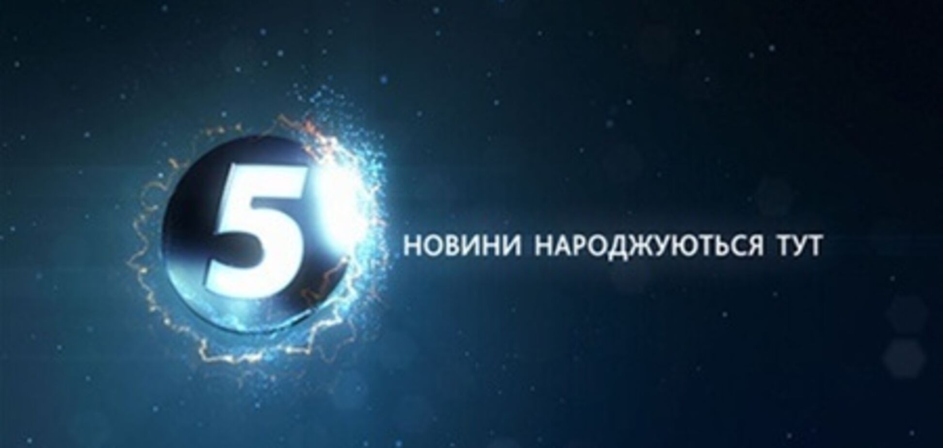 Нацсовет не нашел нарушений у '5 канала'