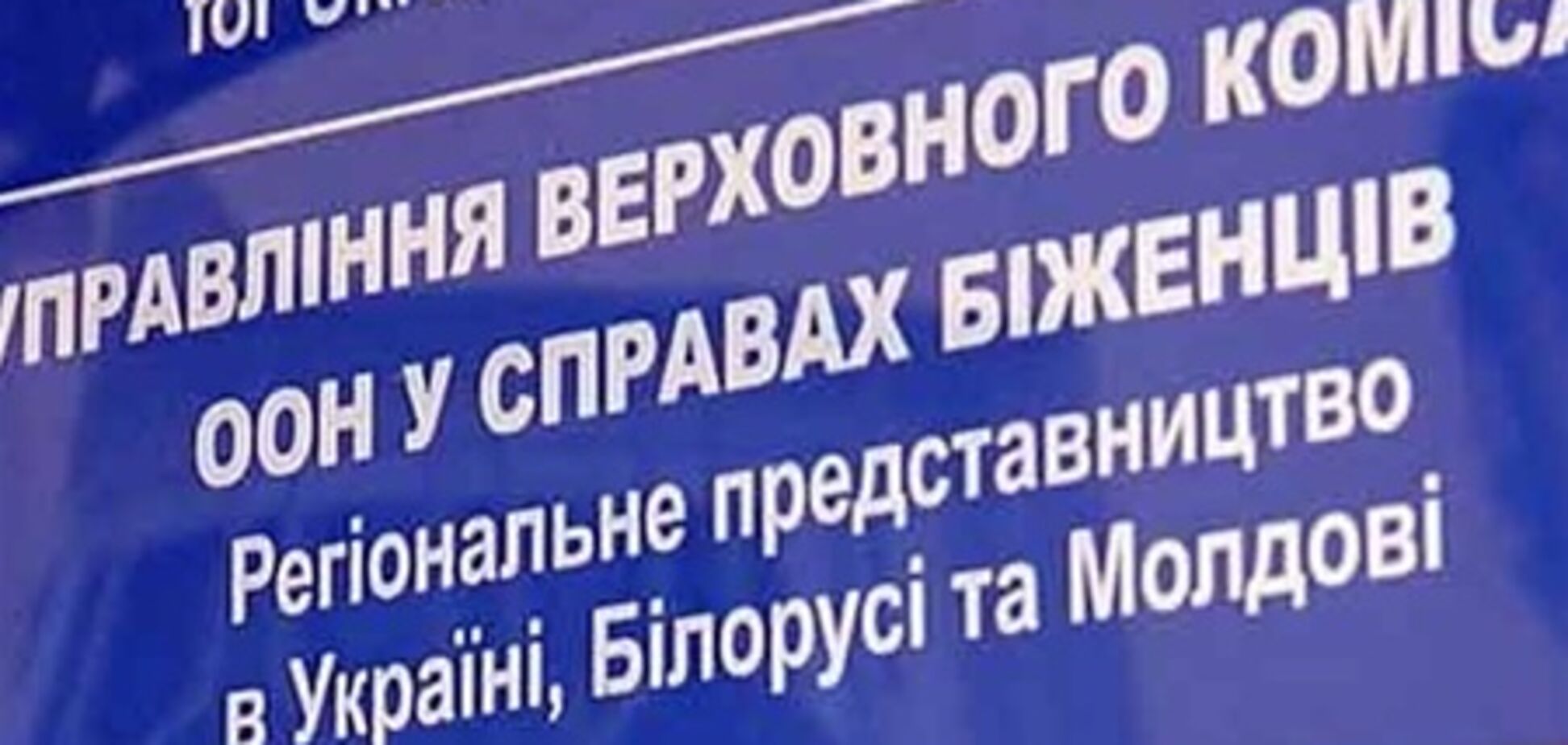 В ООН считают Украину небезопасным местом для политбеженцев