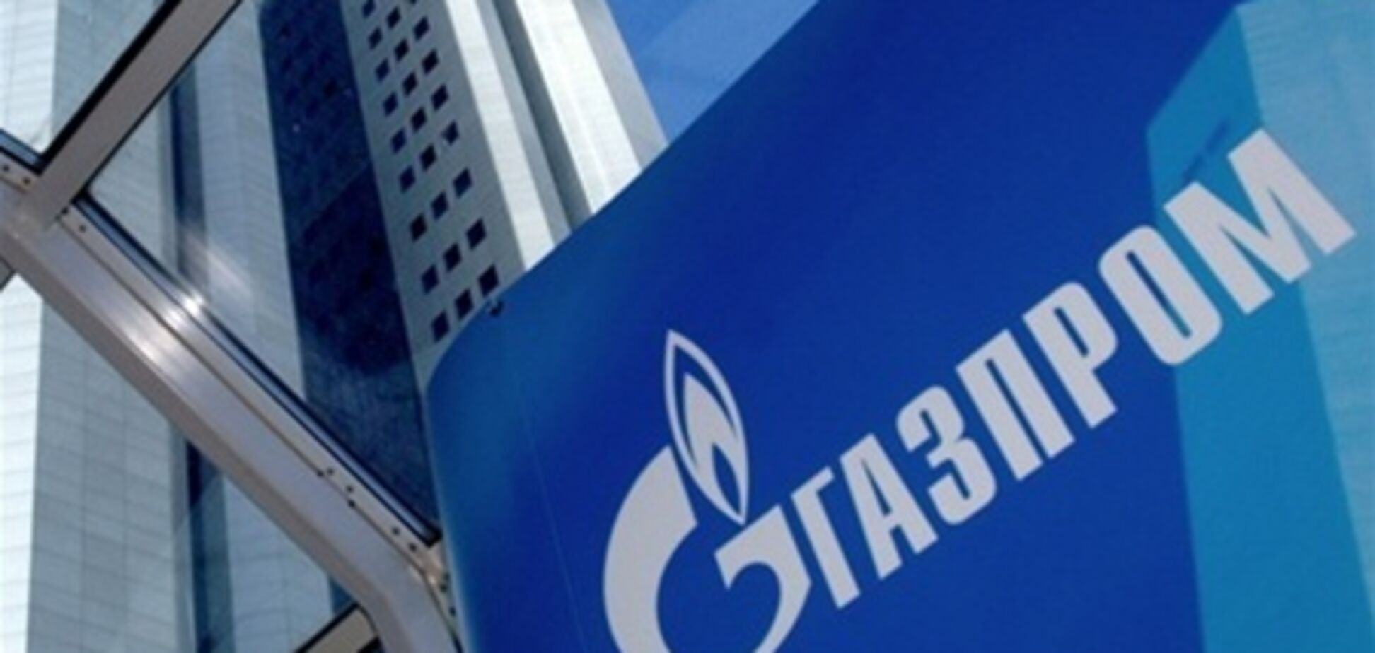 'Газпром' исключает снижение штрафа Украине