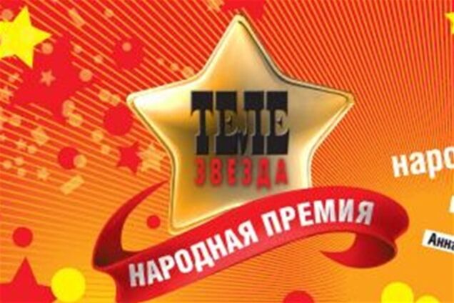 В Киеве наградили 'Телезвезд'