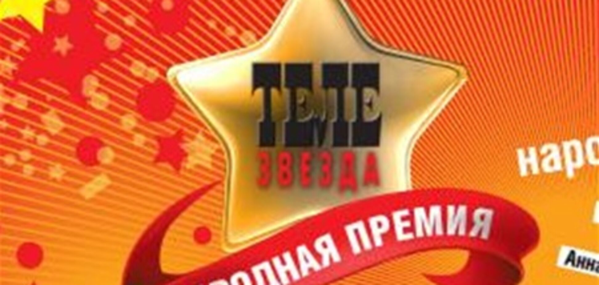 В Киеве наградили 'Телезвезд'