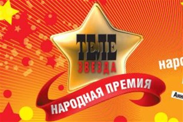 В Киеве состоялась премия 'Телезвезда' по итогам 2012 года