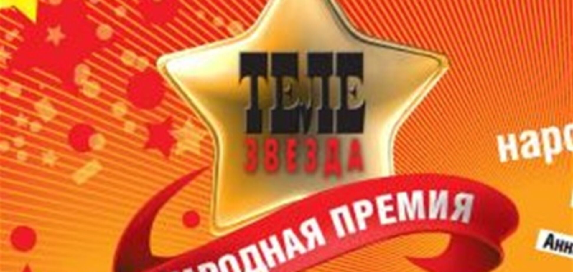 В Киеве состоялась премия 'Телезвезда' по итогам 2012 года