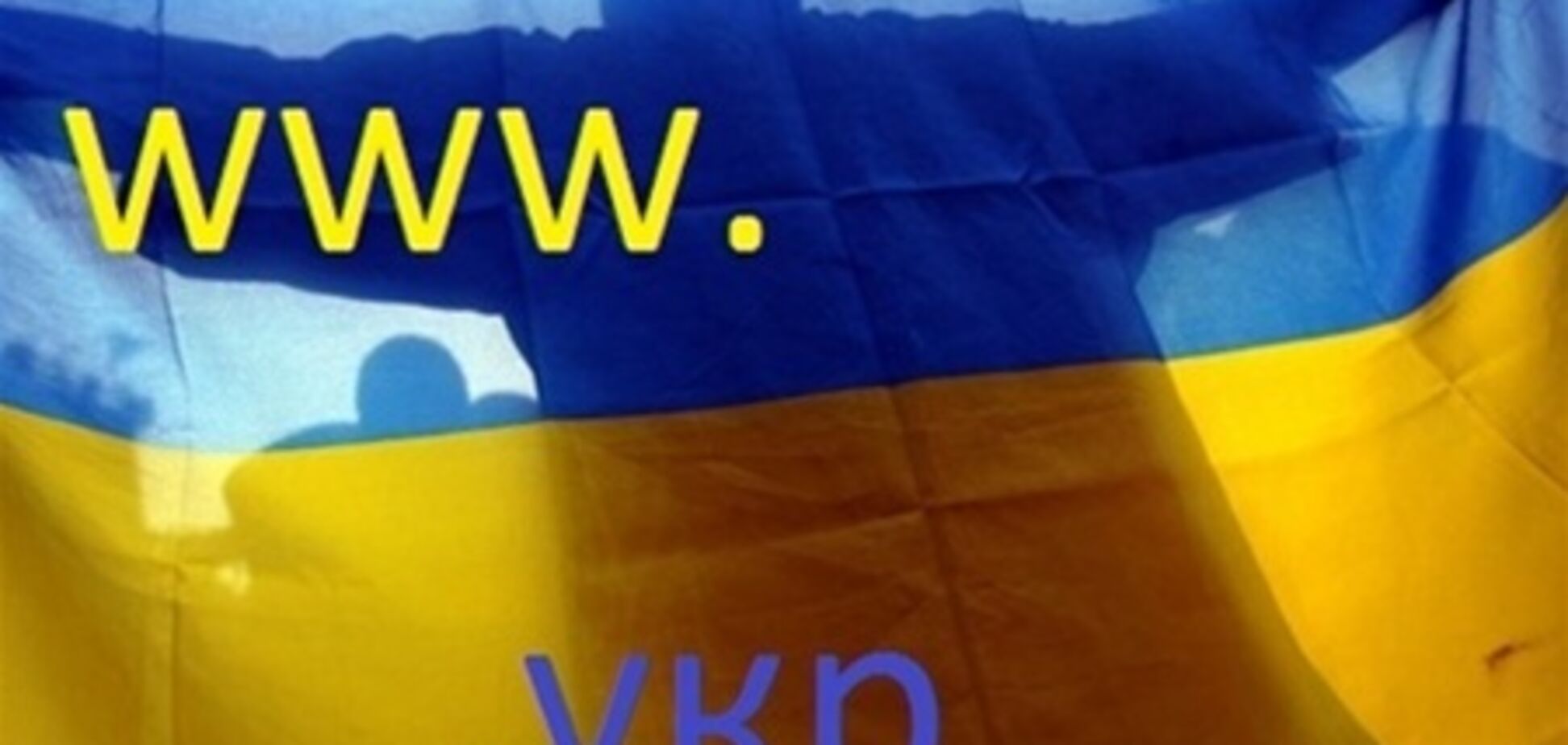Украина получила домен 'укр'